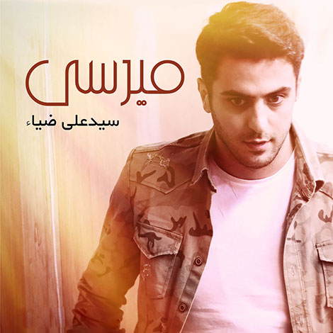 دانلود آهنگ جدید علی ضیاء به نام میرسی
