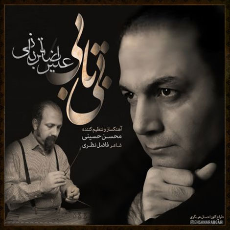 دانلود آهنگ جدید علیرضا قربانی به نام بی تابی دانلود آهنگ جدید علیرضا قربانی به نام بی تابی