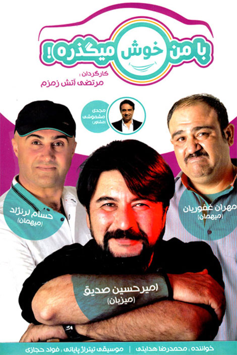 دانلود قسمت اول 1 مسابقه با من خوش میگذره با کیفیت 720p, دانلود قسمت اول با من خوش میگذره, دانلود رایگان مسابقه با من خوش میگذره, دانلود برنامه با من خوش میگذره