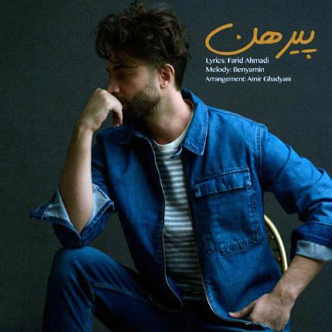 دانلود آهنگ جدید بنیامین بهادری به نام پیرهن