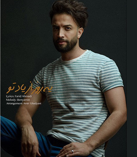 دانلود آهنگ جدید بنیامین بهادری به نام یه روز از یاد تو