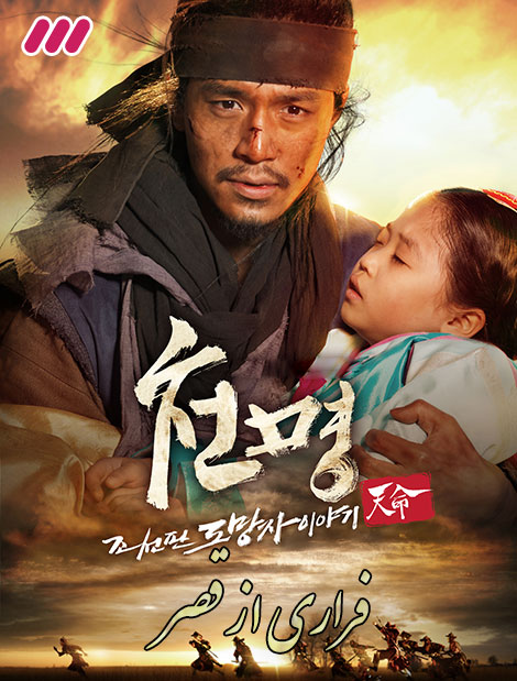 دانلود سریال فراری از قصر با کیفیت 720p HDTV, دانلود رایگان سریال فراری از قصر, دانلود سریال کره ای فراری از قصر بدون سانسور, دانلود نسخه اصلی سریال فراری از قصر