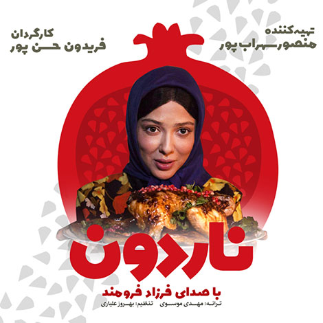 دانلود آهنگ تیتراژ فیلم سینمایی ناردون با صدای فرزاد فرومند