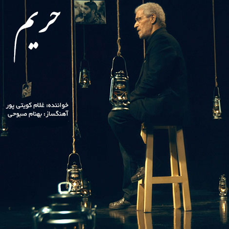 دانلود آهنگ جدید غلام کویتی پور به نام حریم