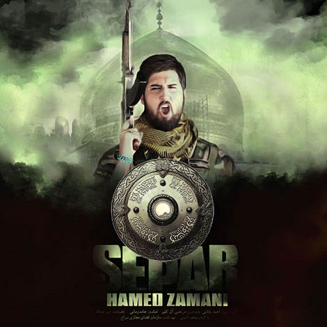 دانلود آهنگ جدید حامد زمانی به نام سپر