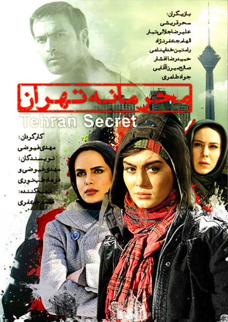 دانلود فیلم محرمانه تهران با کیفیت HD, فیلم محرمانه تهران DVDRip, دانلود مستقیم فیلم محرمانه تهران, دانلود رایگان فیلم محرمانه تهران, فیلم محرمانه تهران 720p