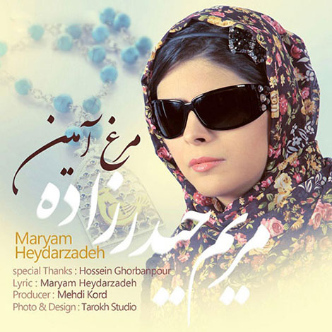 دانلود دکلمه جدید مریم حیدرزاده به نام مرغ آمین