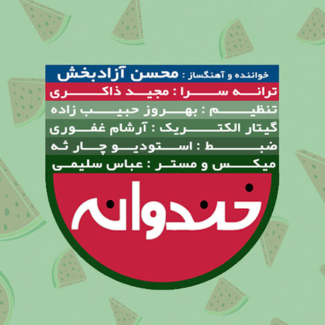 دانلود آهنگ تیتراژ میانی برنامه خندوانه با صدای محسن آزادبخش