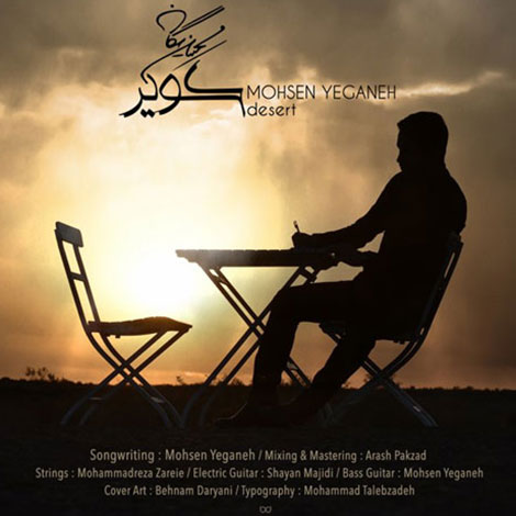 دانلود آهنگ جدید محسن یگانه به نام کویر
