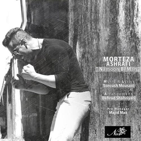 دانلود آهنگ جدید مرتضی اشرفی به نام نمون بی من