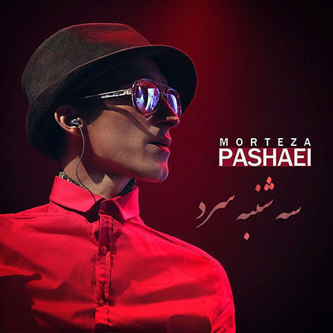 دانلود آهنگ سه شنبه سرد با صدای مرتضی پاشایی