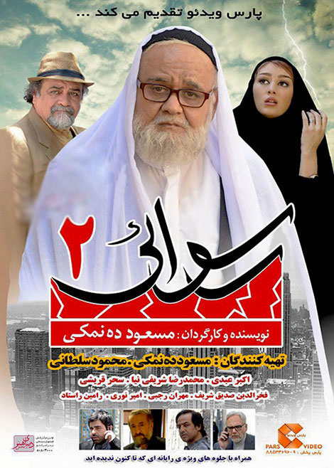 دانلود فیلم رسوائی 2 با کیفیت عالی دانلود فیلم رسوایی 2 با کیفیت عالی 720p, دانلود فیلم رسوایی 2, دانلود فیلم رسوایی دو DVDRip HD, دانلود فیلم مسعود ده نمکی Rosvaei 2, دانلود مستقیم فیلم رسوایی 2