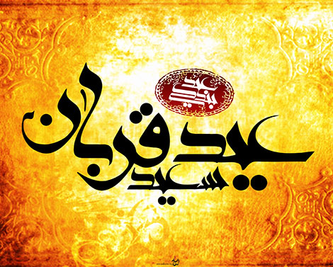 اس ام اس و پیامک تبریک عید قربان 22 شهریور 1395 اس ام اس و پیامک تبریک عید قربان 22 شهریور 1395, جملات زیبای عید قربان, طرح لایه یاز مذهبی عید قربان, کارت پستال عید قربان, متن تبریک عید سعید قربان 10 ذی الحجه