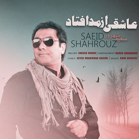 دانلود آهنگ جدید سعید شهروز به نام عاشقی از مد افتاد