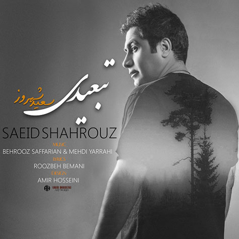 دانلود آهنگ جدید سعید شهروز به نام تبعیدی