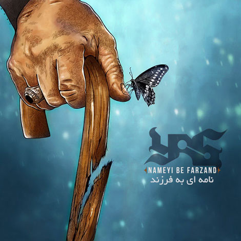 دانلود موزیک ویدیو جدید یاس به نام نامه ای به فرزند