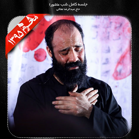 دانلود مراسم شب عاشورا 1395 با نوای حاج عبدالرضا هلالی