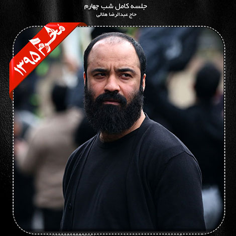 دانلود مراسم شب چهارم محرم 1395 با نوای حاج عبدالرضا هلالی