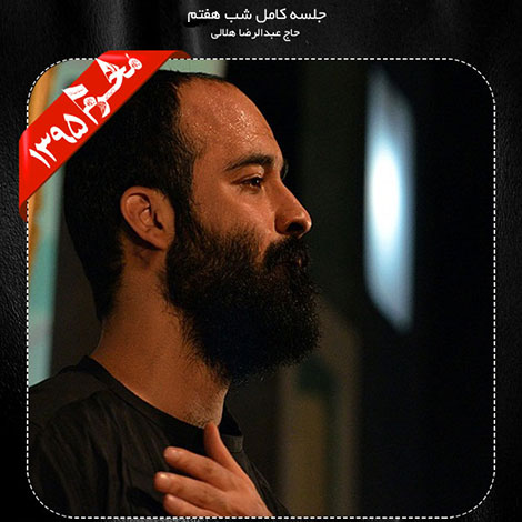 دانلود مراسم شب هفتم محرم 1395 با نوای حاج عبدالرضا هلالی
