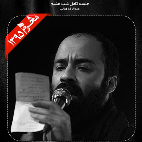 دانلود مراسم شب هشتم محرم 1395 با نوای حاج عبدالرضا هلالی