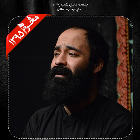 دانلود مراسم شب پنجم محرم 1395 با نوای حاج عبدالرضا هلالی