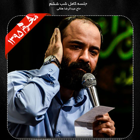 دانلود مراسم شب ششم محرم 1395 با نوای حاج عبدالرضا هلالی