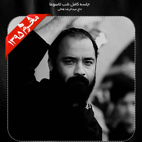 دانلود مراسم شب تاسوعا محرم 1395 با نوای حاج عبدالرضا هلالی