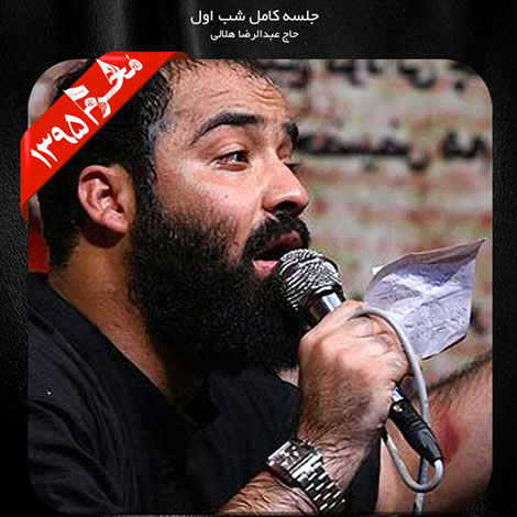 دانلود مراسم شب اول محرم 1395 با نوای حاج عبدالرضا هلالی