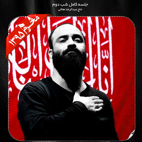 دانلود مراسم شب دوم محرم 1395 با نوای حاج عبدالرضا هلالی