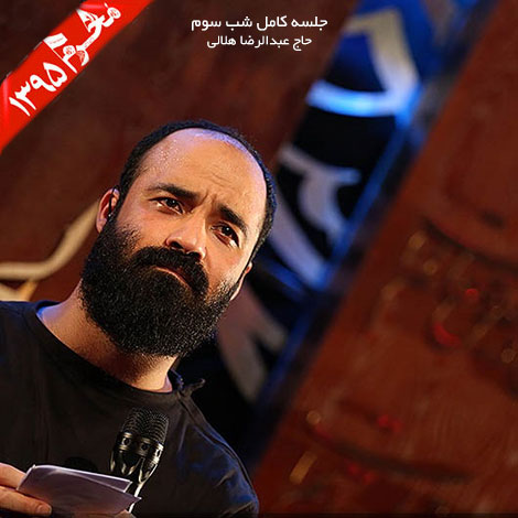 دانلود مراسم شب سوم محرم 1395 با نوای حاج عبدالرضا هلالی