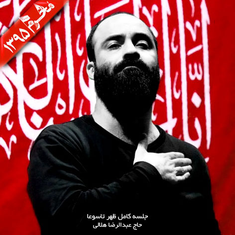 دانلود مراسم ظهر تاسوعا 1395 با نوای حاج عبدالرضا هلالی