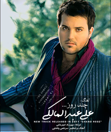 دانلود آهنگ علی عبدالمالکی به نام چند روز