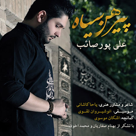 دانلود آهنگ جدید علی پورصائب به نام پیرهن سیاه