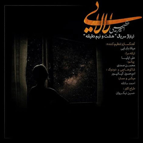 دانلود آهنگ تیتراژ سریال هشت و نیم دقیقه با صدای امیر عظیمی