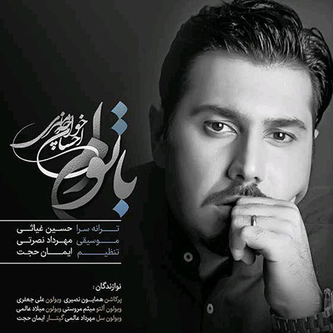 دانلود آهنگ جدید احسان خواجه امیری به نام با توام