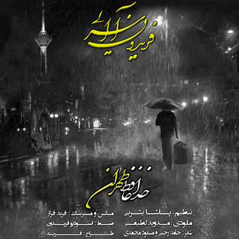 دانلود آهنگ جدید فریدون آسرایی به نام خداحافظ طهران