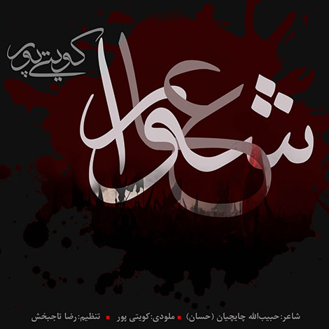 دانلود آهنگ جدید غلام کویتی پور به نام عاشورا