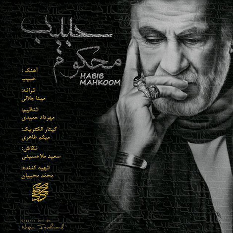 دانلود آهنگ جدید حبیب محبیان به نام محکوم