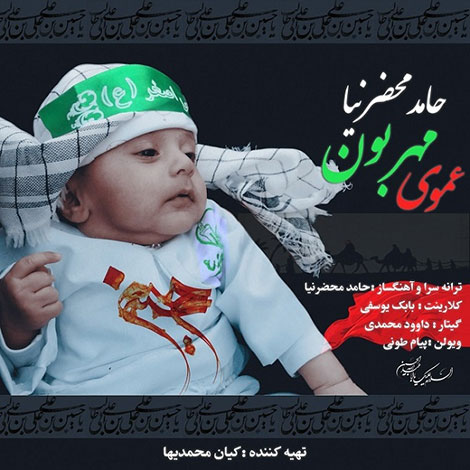 دانلود آهنگ جدید حامد محضرنیا به نام عموی مهربون