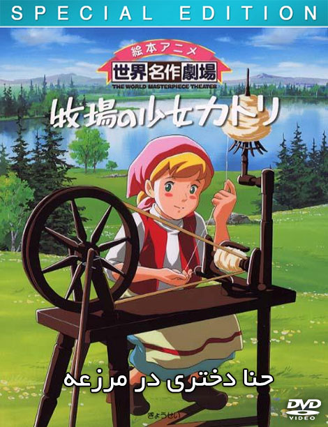 دانلود کارتون حنا دختری در مرزعه با دوبله فارسی دانلود کارتون حنا دختری در مرزعه با دوبله فارسی