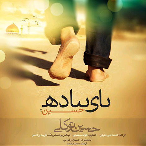 دانلود آهنگ جدید حسین توکلی به نام پای پیاده