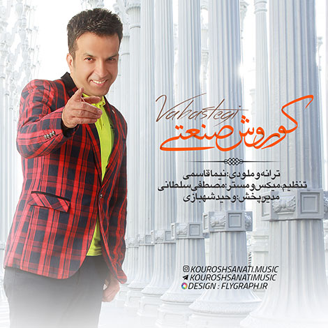 دانلود آهنگ جدید کوروش صنعتی به نام وابستگی