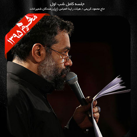 دانلود مراسم شب اول محرم 1395 با نوای حاج محمود کریمی دانلود مراسم شب اول محرم 1395 با نوای حاج محمود کریمی
