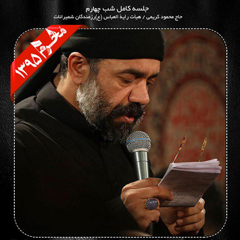 دانلود مراسم شب چهارم محرم 1395 با نوای حاج محمود کریمی دانلود مراسم شب چهارم محرم 1395 با نوای حاج محمود کریمی