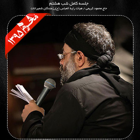 دانلود مراسم شب هشتم محرم 1395 با نوای حاج محمود کریمی دانلود مراسم شب هشتم محرم 1395 با نوای حاج محمود کریمی