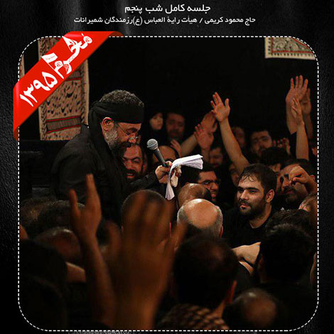 دانلود مراسم شب پنجم محرم 1395 با نوای حاج محمود کریمی دانلود مراسم شب پنجم محرم 1395 با نوای حاج محمود کریمی