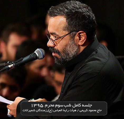 دانلود مراسم شب سوم محرم 1395 با نوای حاج محمود کریمی