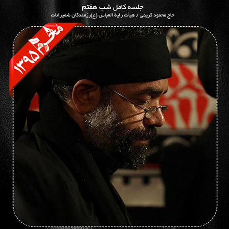 دانلود مراسم شب هفتم محرم 1395 با نوای حاج محمود کریمی