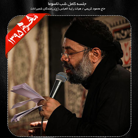 دانلود مراسم شب تاسوعا محرم 1395 با نوای حاج محمود کریمی