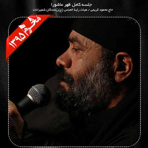 دانلود مراسم ظهر عاشورا محرم 1395 با نوای حاج محمود کریمی